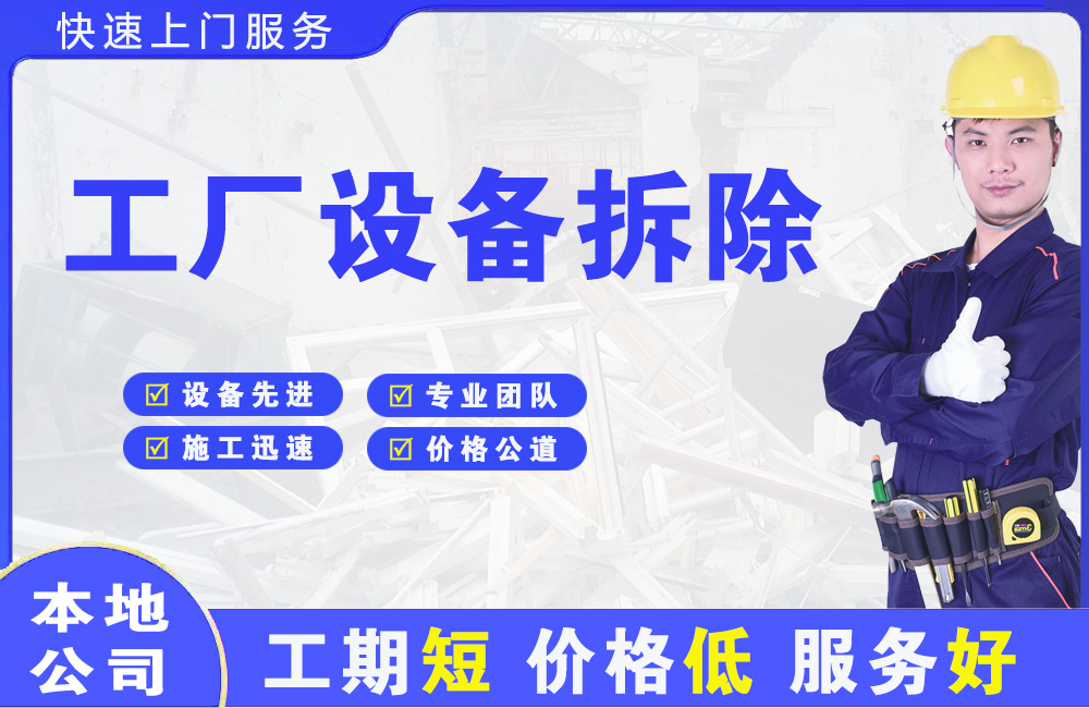 资溪工厂设备拆除